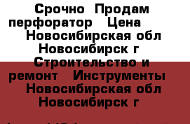 Срочно! Продам перфоратор › Цена ­ 3 000 - Новосибирская обл., Новосибирск г. Строительство и ремонт » Инструменты   . Новосибирская обл.,Новосибирск г.